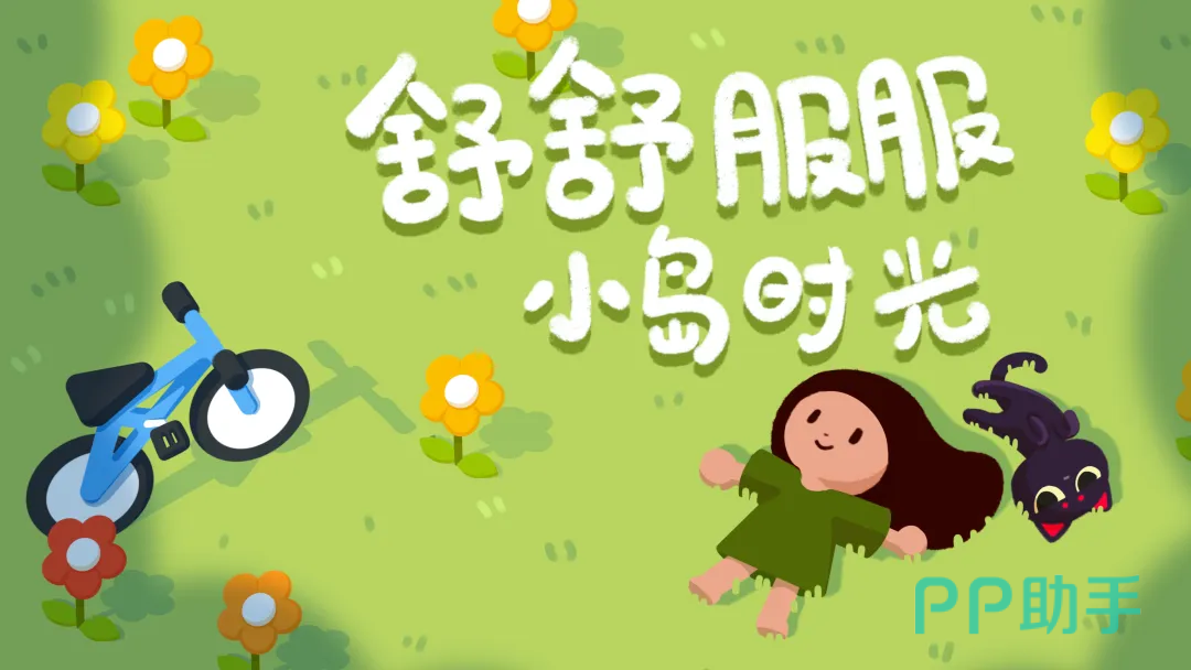 舒舒服服小岛时光游戏界面展示