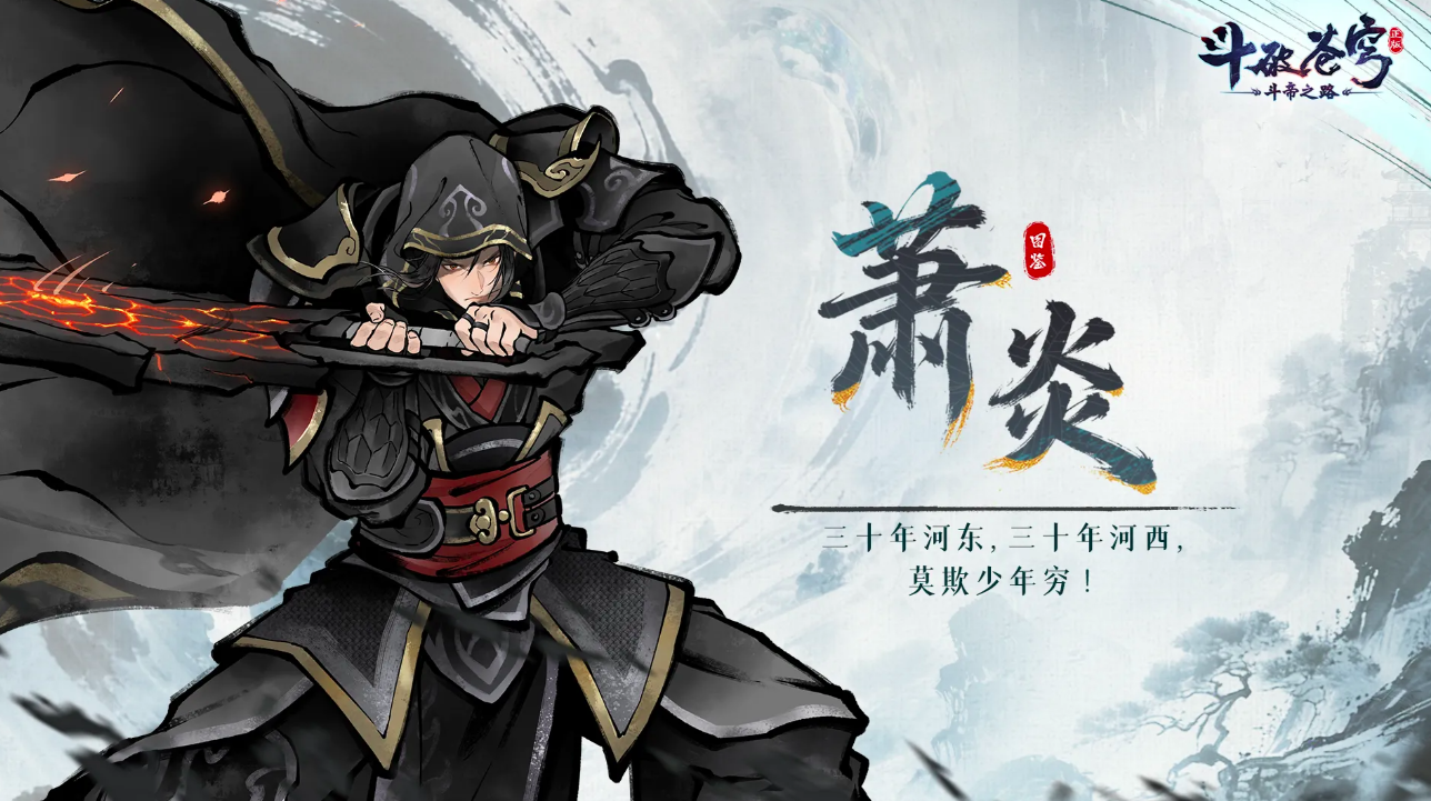 《斗破苍穹：斗帝之路》新手必练角色推荐与培养指南
