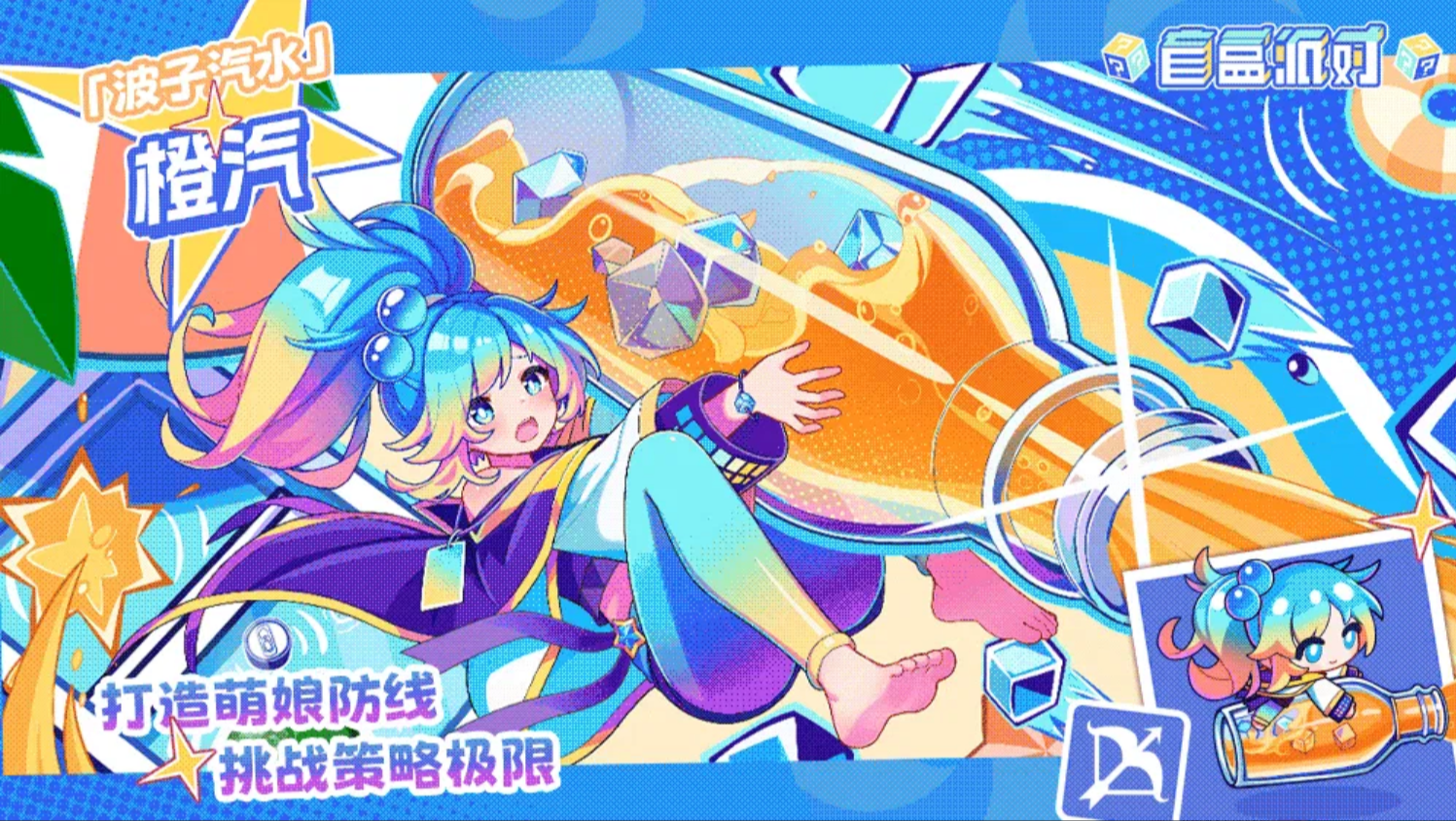 盲盒派对波子汽水橙汽一技能效果展示