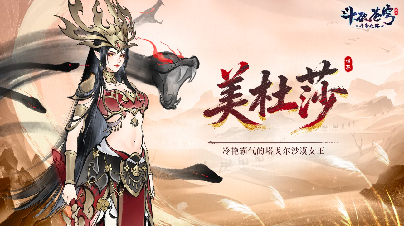 斗破苍穹斗帝之路美杜莎boss打法攻略与角色技能详解