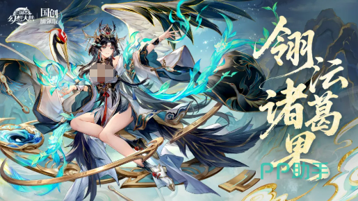 翎沄诸葛果角色立绘