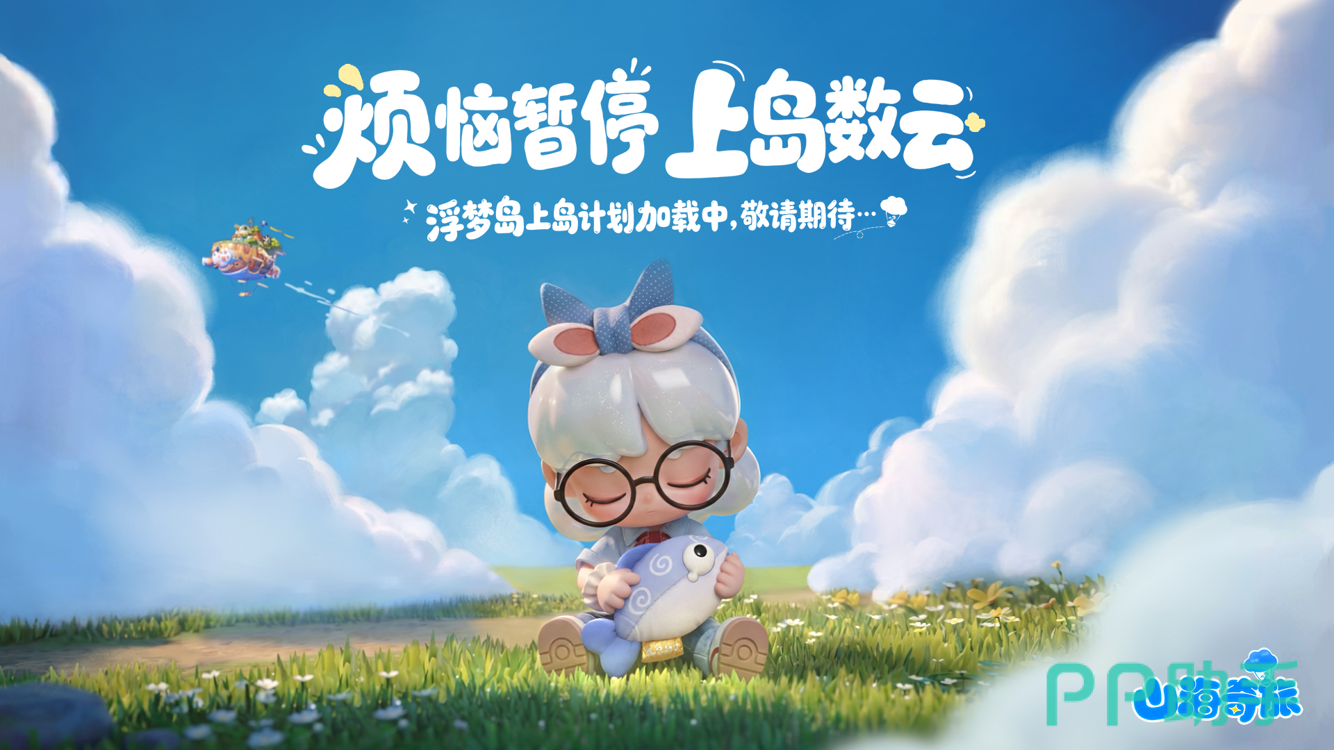 山海奇旅云朵世界场景图