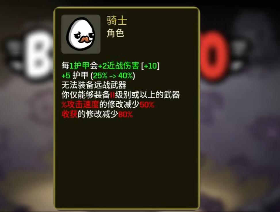 土豆兄弟骑士职业属性面板展示