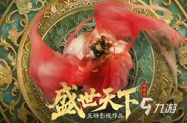 《盛世天下》女帝篇隐藏剧情全解析与完整收集攻略