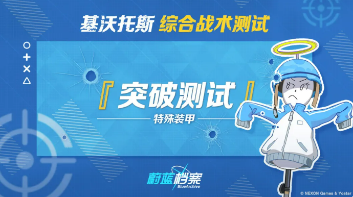 蔚蓝档案综合战术测试防御关卡详解与通关攻略