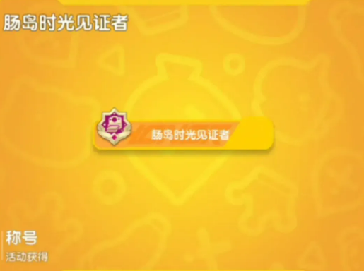 香肠派对时光照片墙完整图库预览