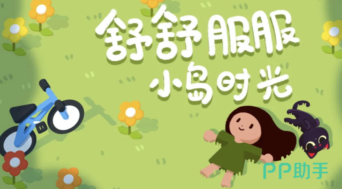 舒舒服服小岛时光游戏主界面展示