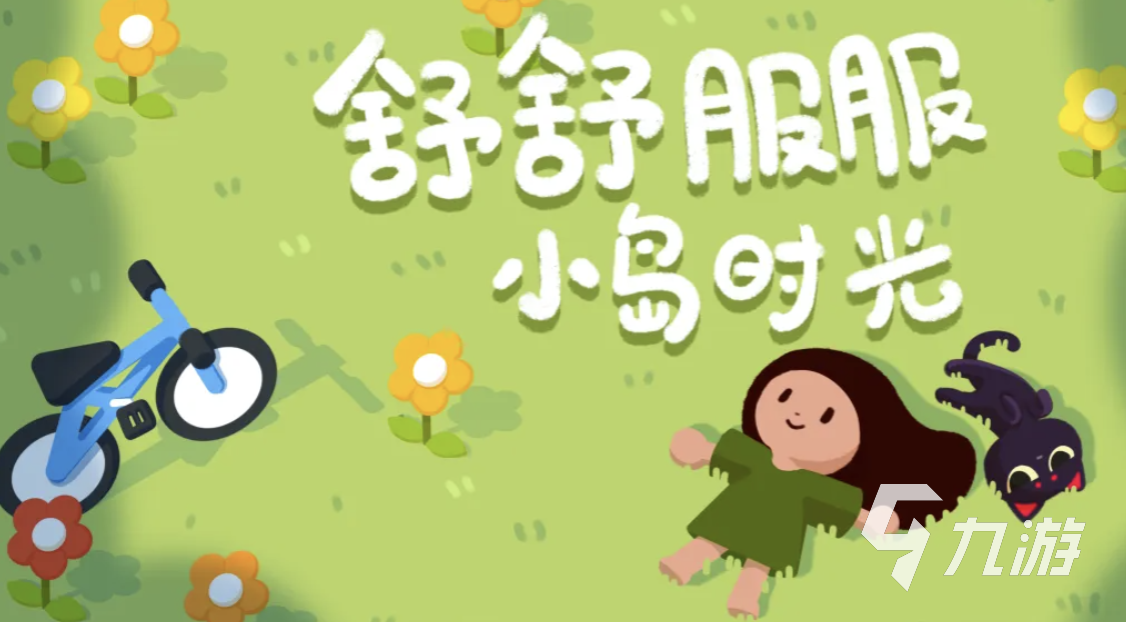 舒舒服服小岛时光任务一详细攻略与全流程解析