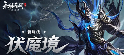 永劫无间手游伏魔境玩法详解：规则、技巧与通关攻略