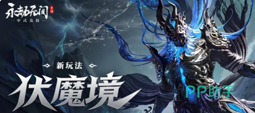 永劫无间手游伏魔境活动主视觉图