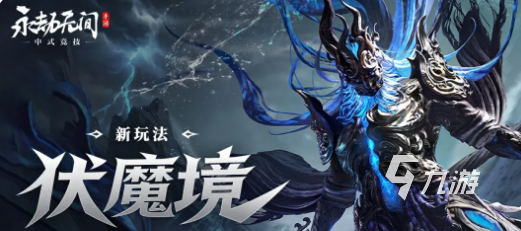 永劫无间手游伏魔境玩法详解:规则、技巧与通关攻略