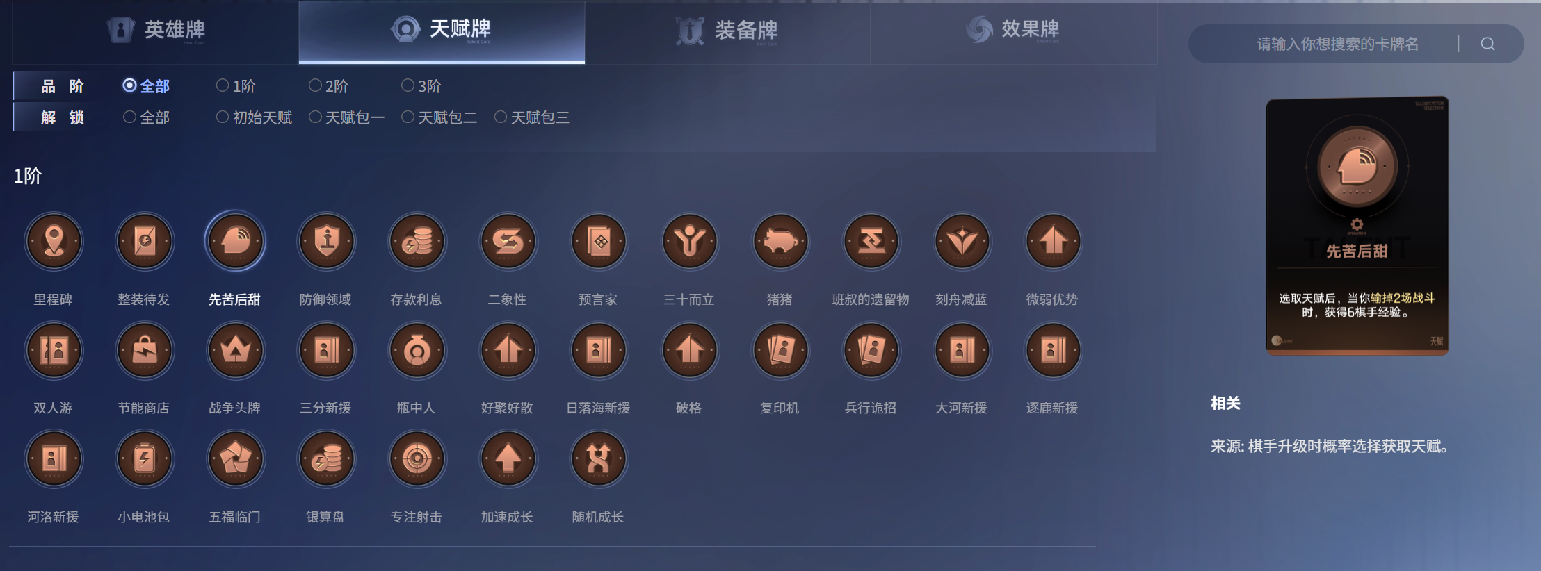 王者万象棋前期天赋示意图