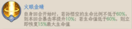 火眼金睛被动技能说明