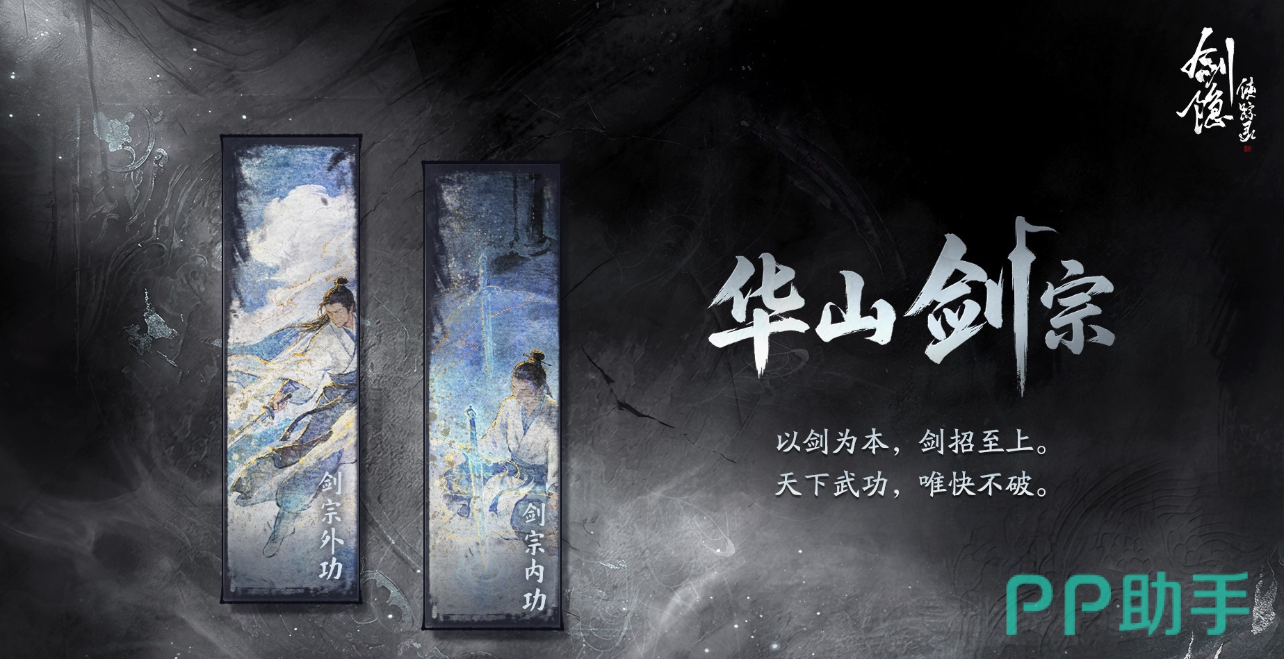 剑隐侠踪录华山剑宗角色展示图