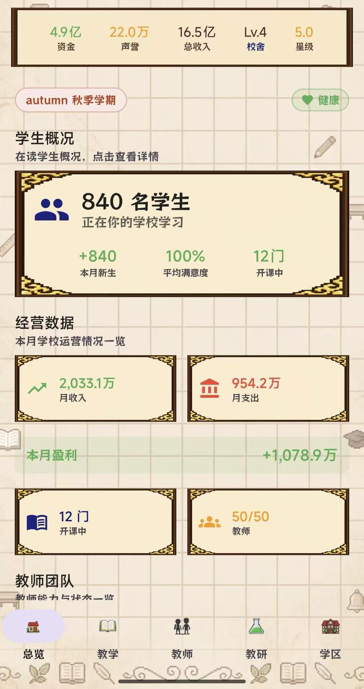 校长我来当手游班级管理界面截图