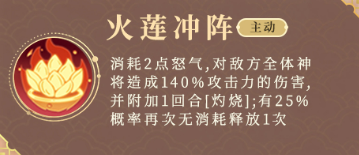 奇遇西行哪吒火莲冲阵技能描述