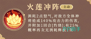 奇遇西行哪吒火莲冲阵技能描述