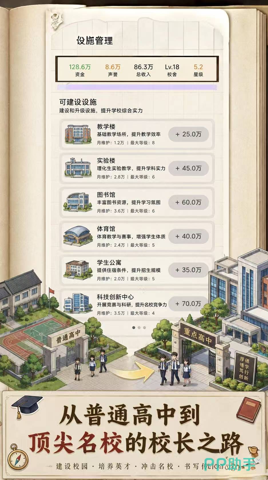 校长我来当手游校园建设界面截图