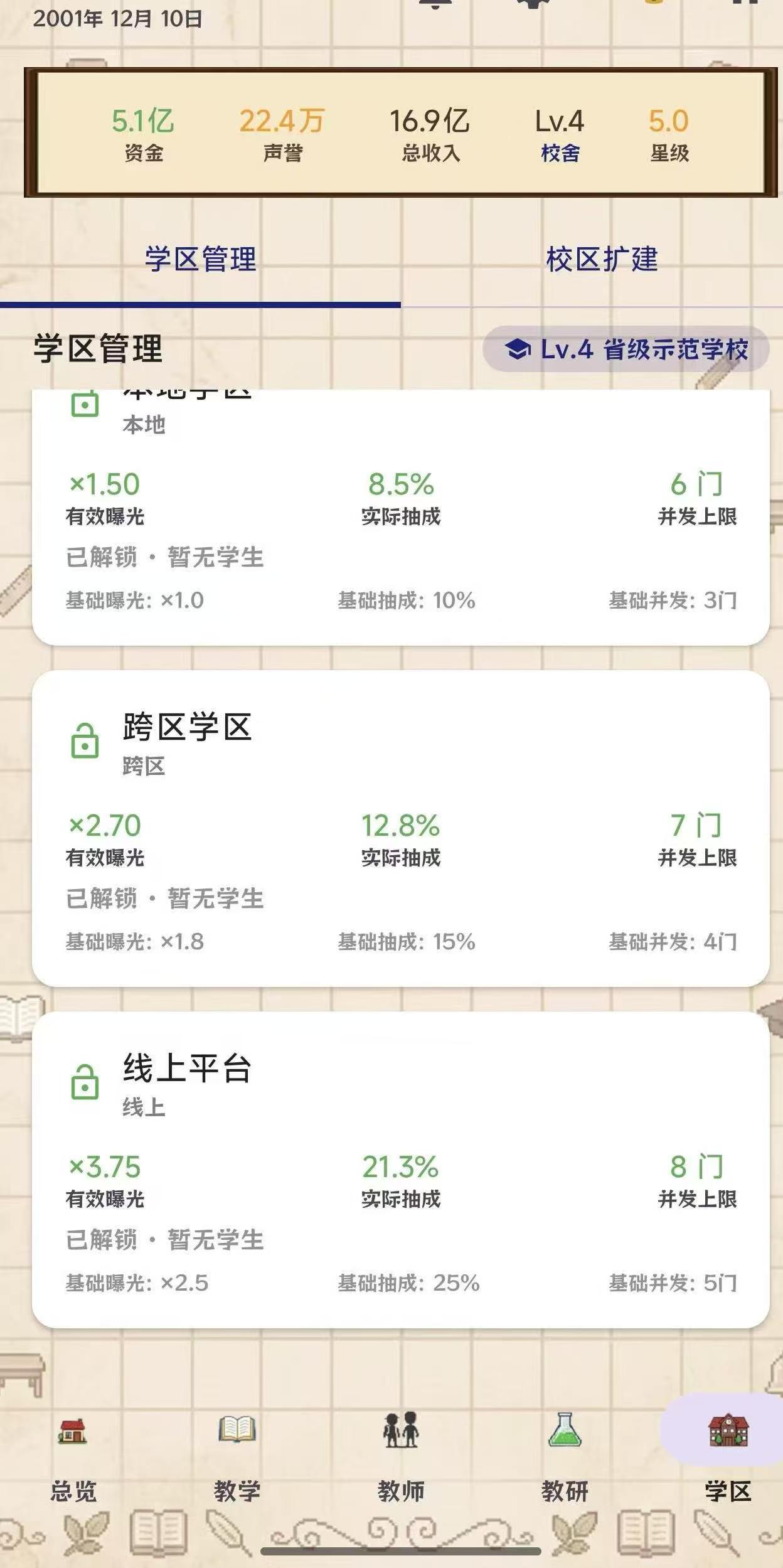 校长我来当手游设施升级界面截图