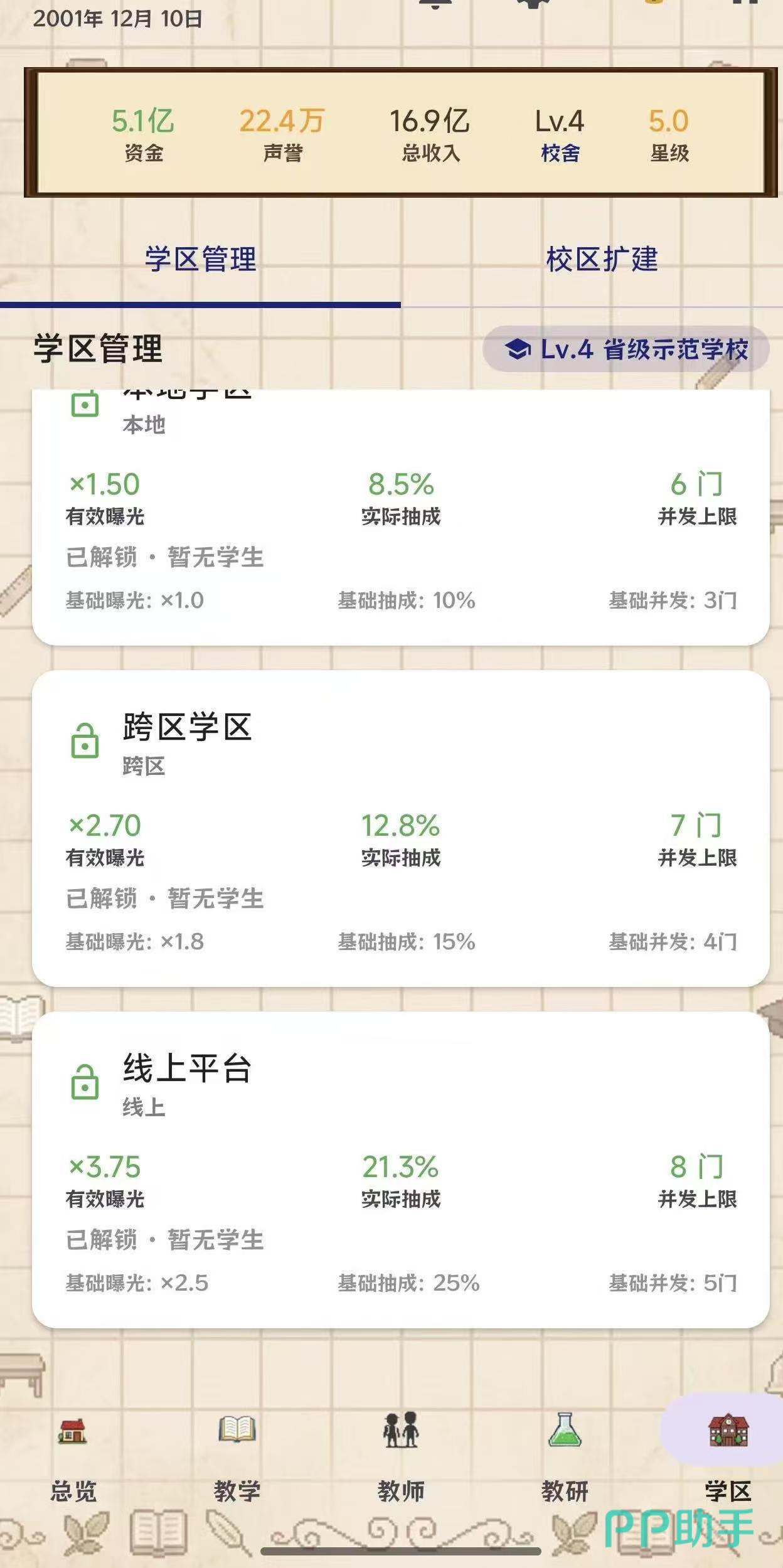 校长我来当手游设施升级界面截图