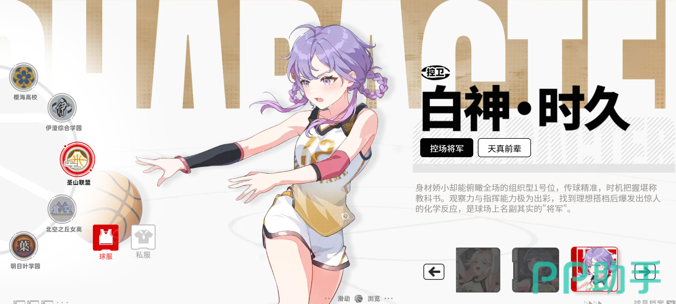 得分后卫卧云真昼角色展示