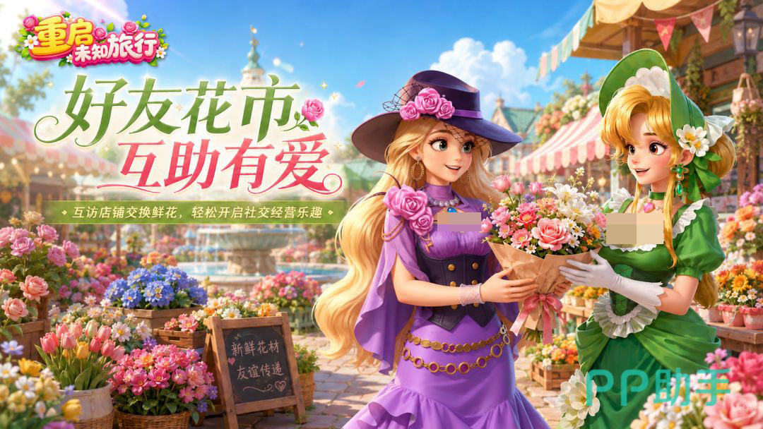 重启未知旅行多人协作玩法界面