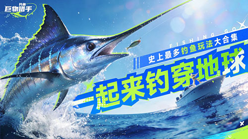 钓鱼巨物猎手公测上线时间揭晓