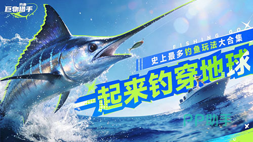 钓鱼巨物猎手游戏界面展示