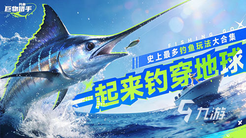钓鱼巨物猎手公测上线时间揭晓