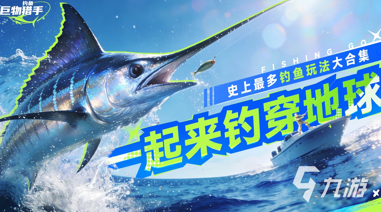 钓鱼巨物猎手上线时间揭晓:何时开启巨物垂钓之旅