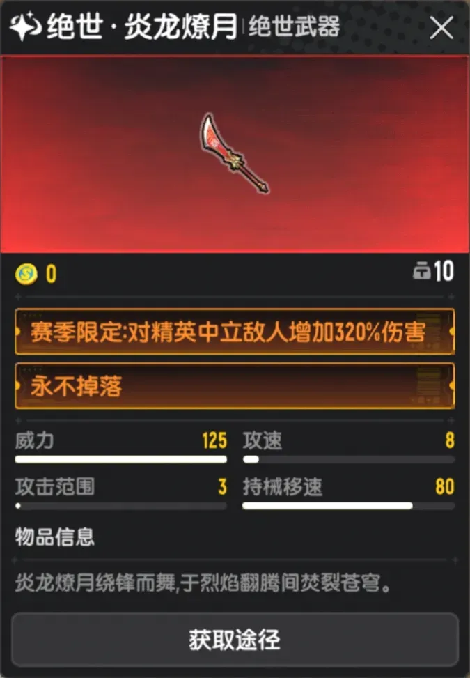 炎龙燎月关刀火焰特效与掉落说明