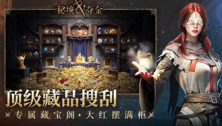 秘境夺金藏宝阁展示界面