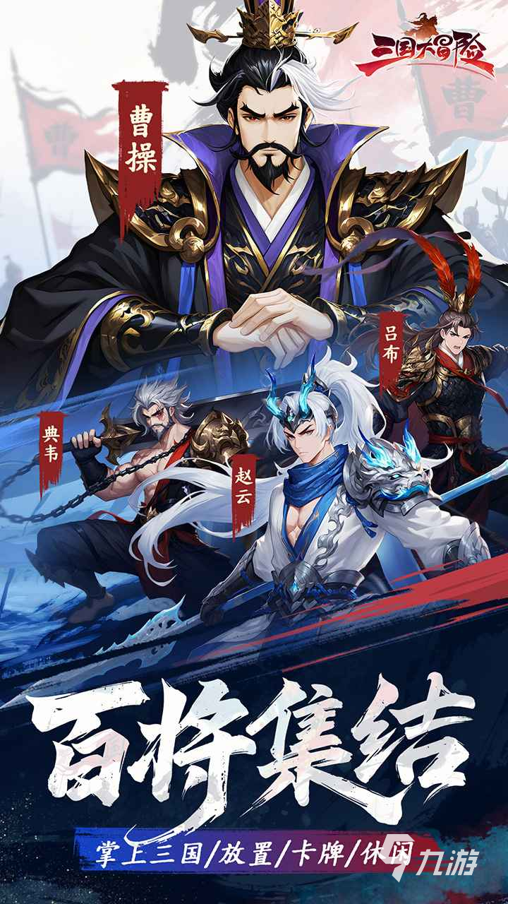《三国大冒险》新角色登场:全角色图鉴与技能介绍