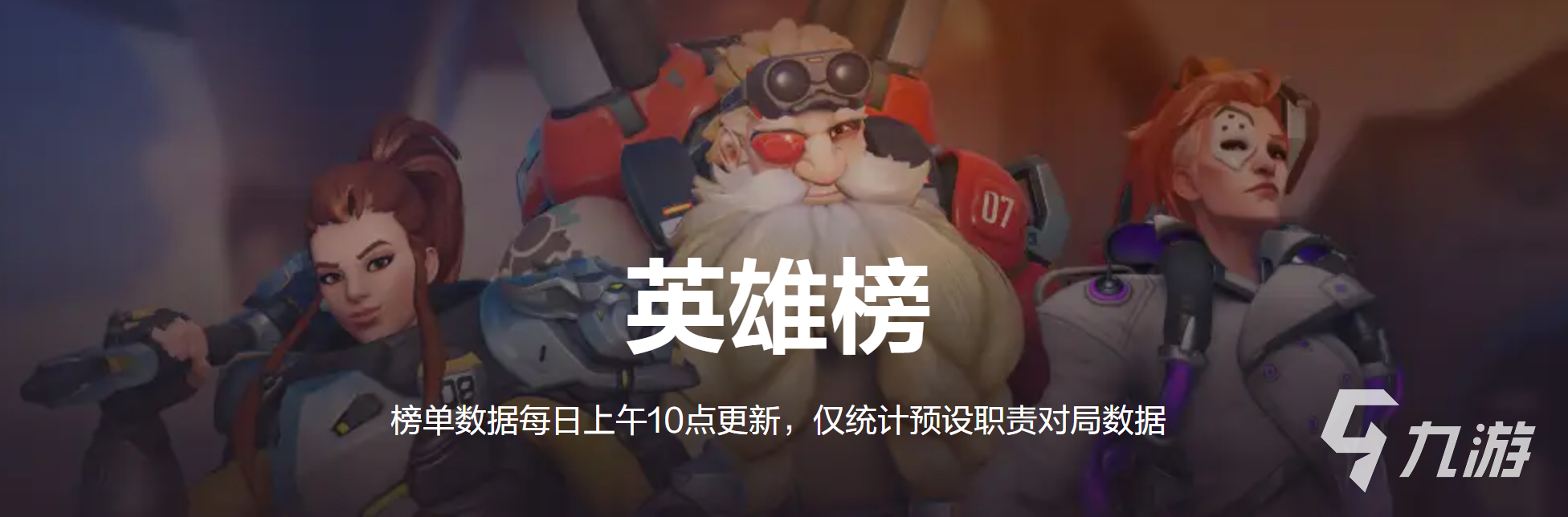 守望先锋手游输出英雄强度排行:最强ADC角色推荐