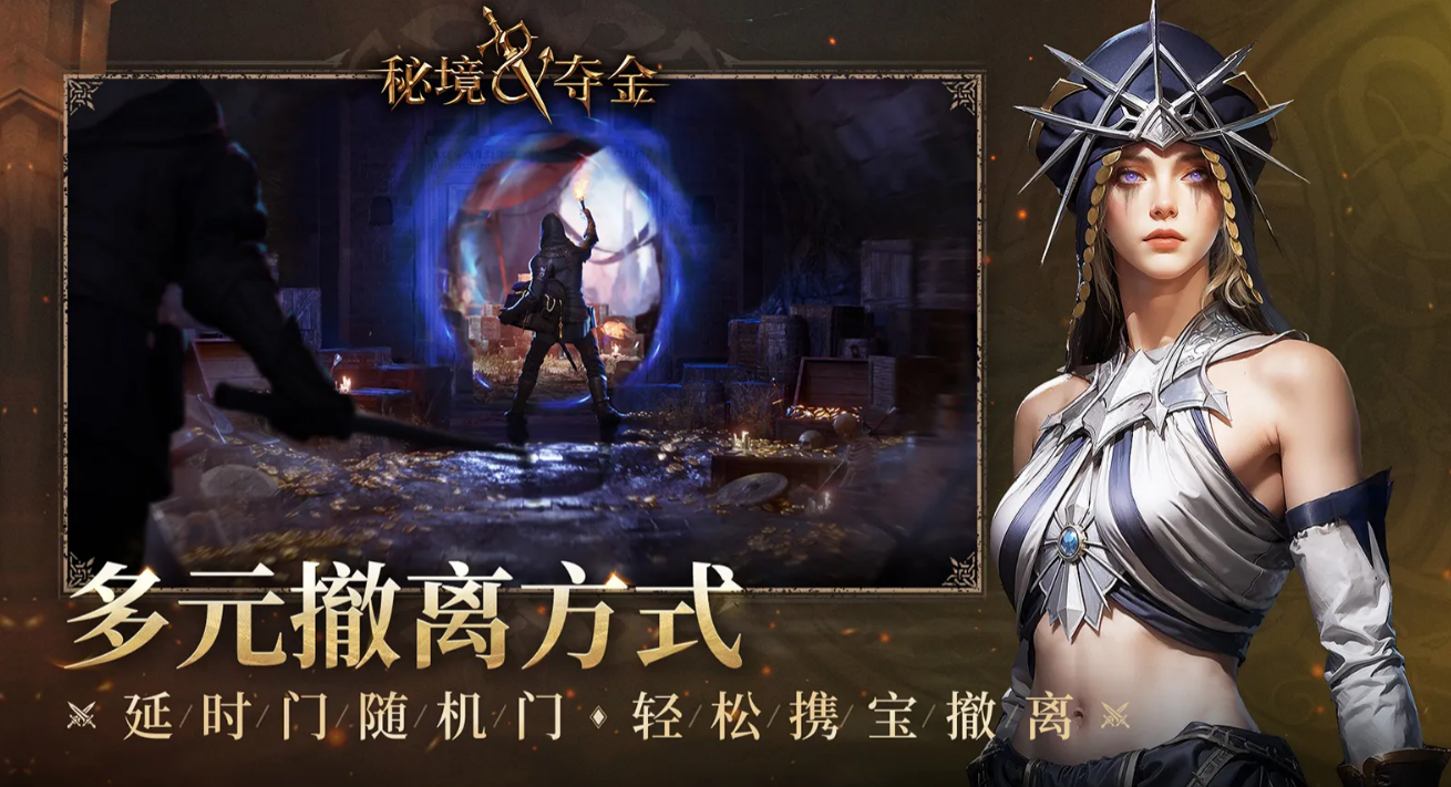 秘境夺金撤离机制演示图