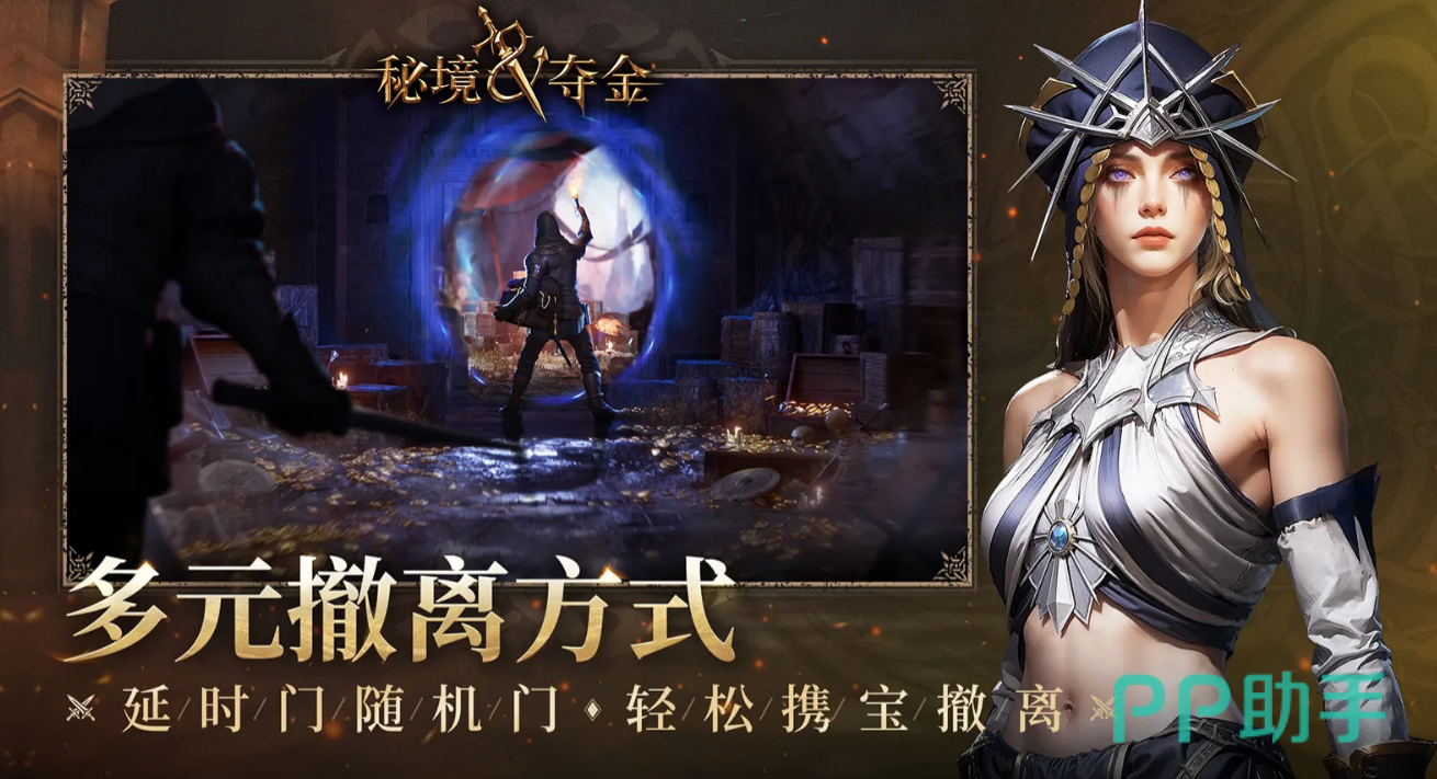 秘境夺金撤离机制演示图