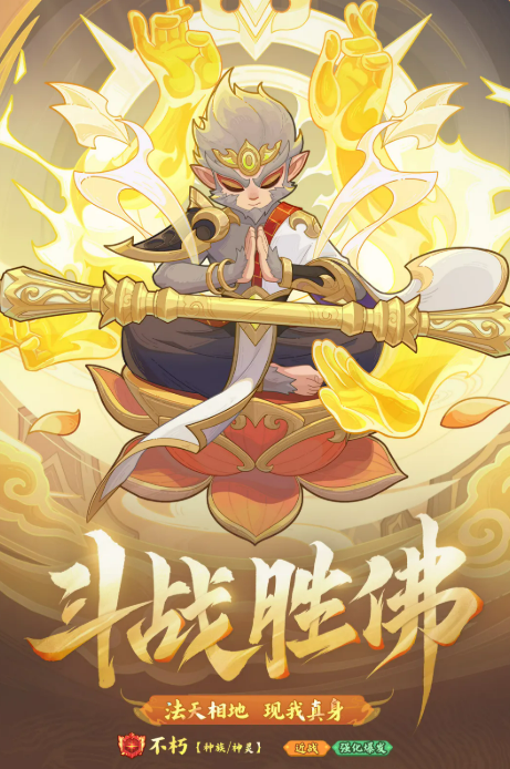 快来当领主斗战胜佛角色介绍及玩法评测