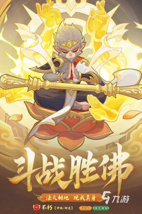 快来当领主斗战胜佛角色介绍及玩法评测