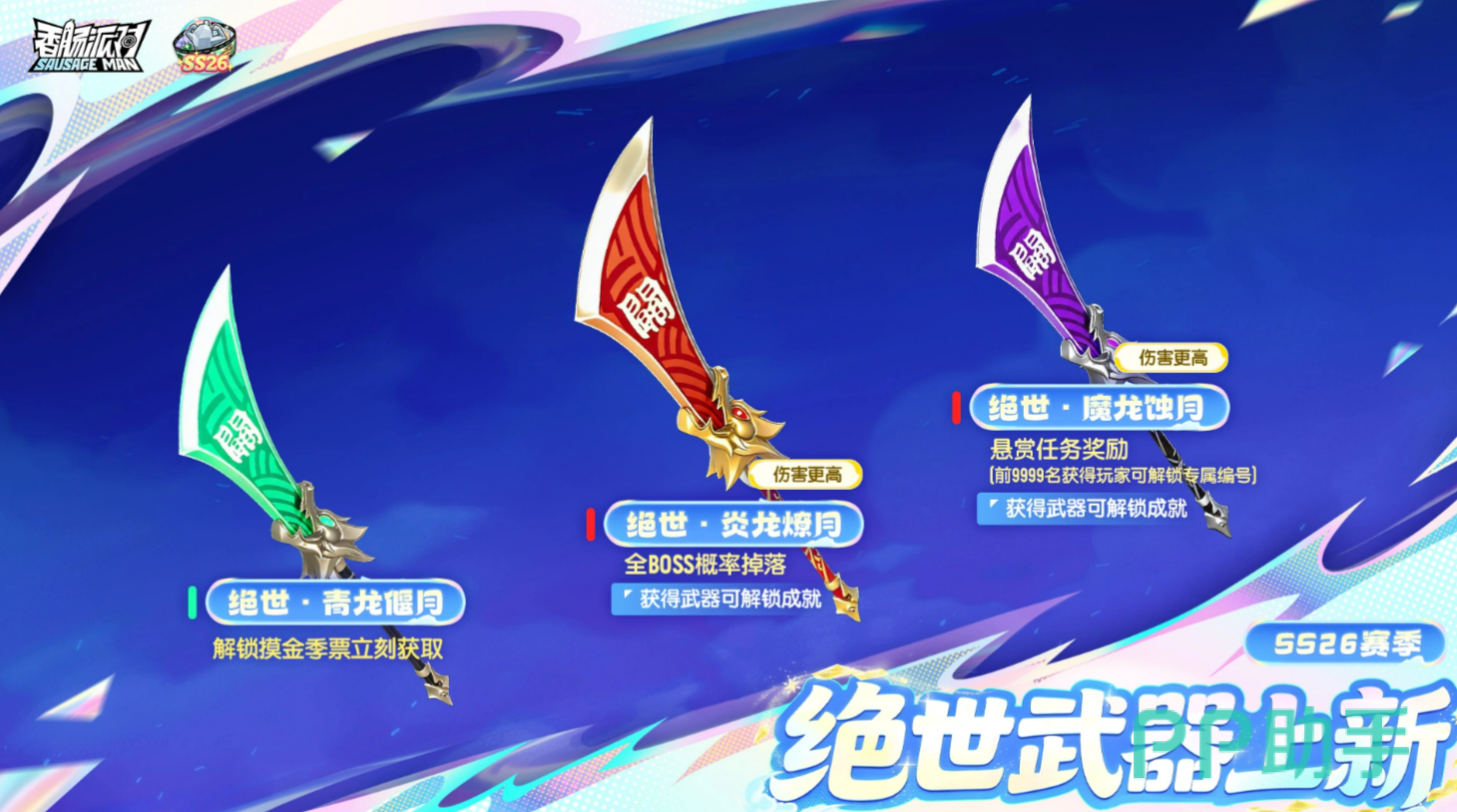 香肠派对SS26赛季关刀武器外观展示