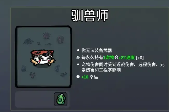 土豆兄弟手机版驯兽师角色展示图