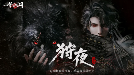 落白狩夜宗与狼群协同作战