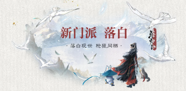 一梦江湖新门派落白技能特色与实战强度全面解析