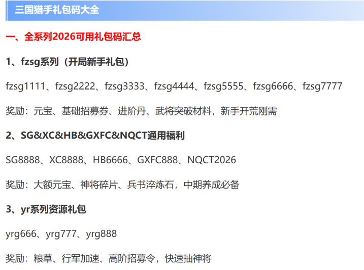 三国猎手礼包码领取界面示意图