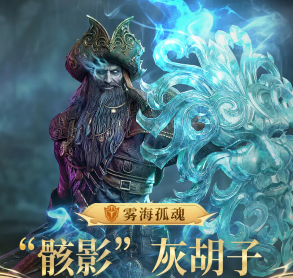 潮汐守望者骸影灰胡子角色强度解析与实战表现评测