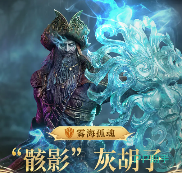 潮汐守望者骸影灰胡子角色立绘