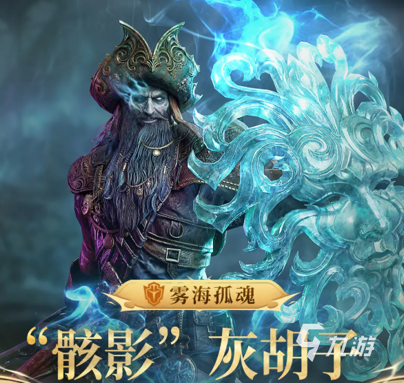 潮汐守望者骸影灰胡子角色强度解析与实战表现评测