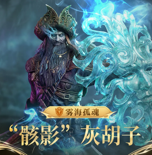 潮汐守望者骸影灰胡子角色详解与强度分析
