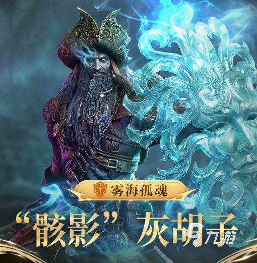 潮汐守望者骸影灰胡子角色详解与强度分析