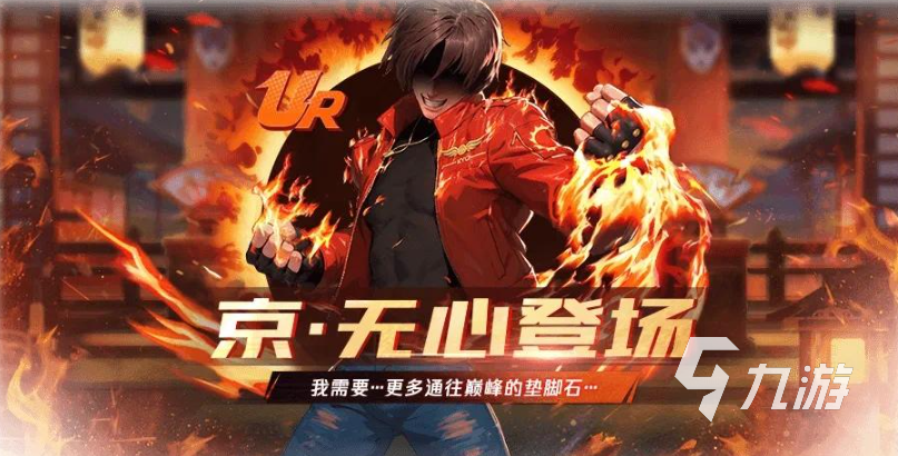 拳皇命运手游京无心角色强度分析与实战技巧详解