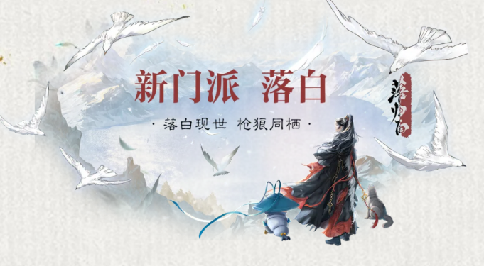 一梦江湖新门派落白全面解析：技能特色、职业定位与实战表现